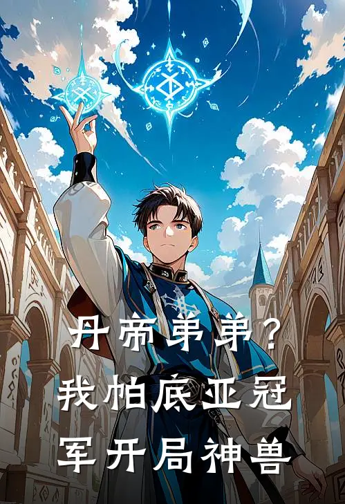 丹帝弟弟？我帕底亚冠军开局神兽