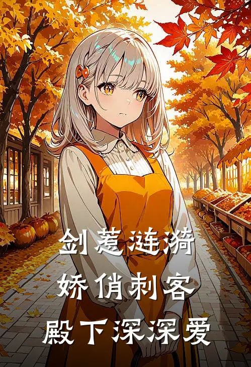 剑惹涟漪：娇俏刺客，殿下深深爱