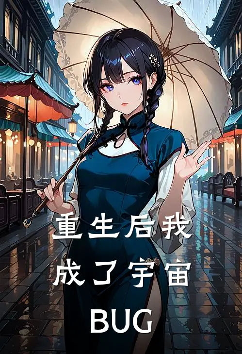 重生后我成了宇宙BUG