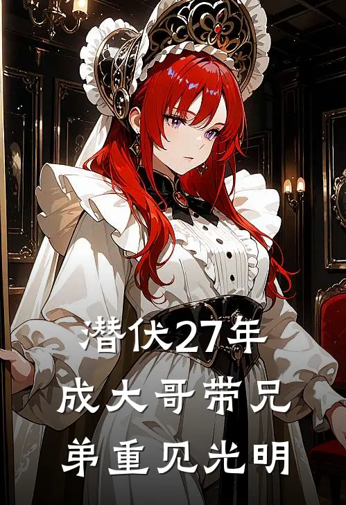 潜伏27年成大哥带兄弟重见光明