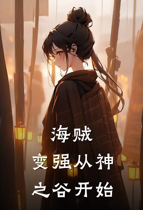 海贼：变强从神之谷开始