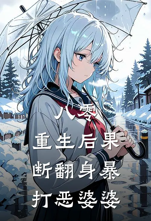 八零：重生后果断翻身暴打恶婆婆(许南乔林少安)最新推荐小说_最新免费小说八零：重生后果断翻身暴打恶婆婆许南乔林少安