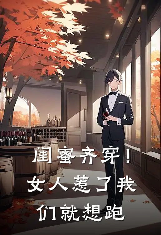 闺蜜齐穿！女人，惹了我们就想跑