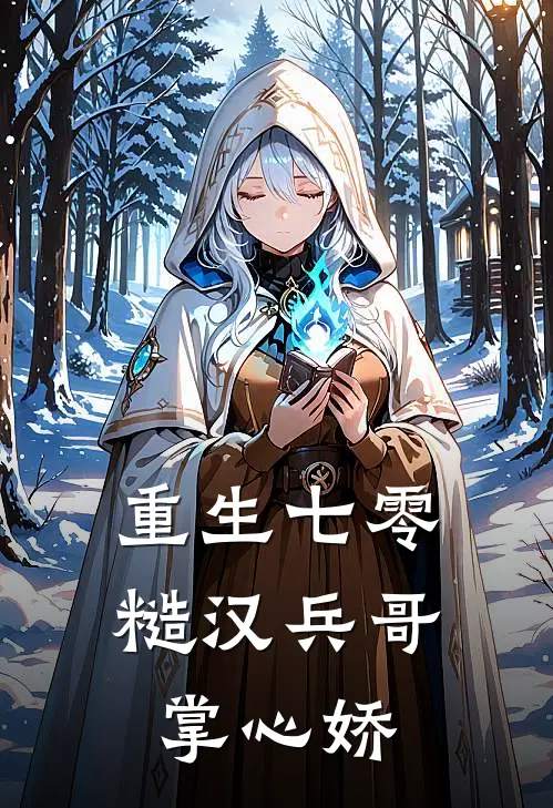 重生七零：糙汉兵哥掌心娇