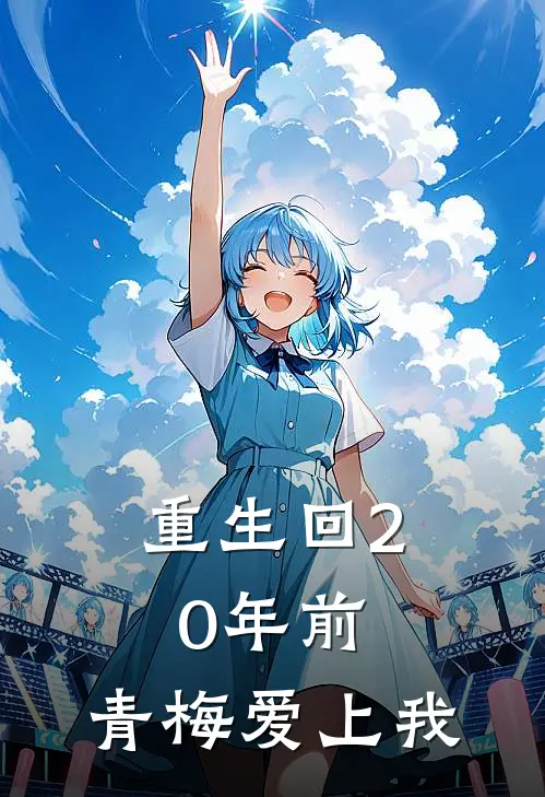 重生回20年前：青梅爱上我