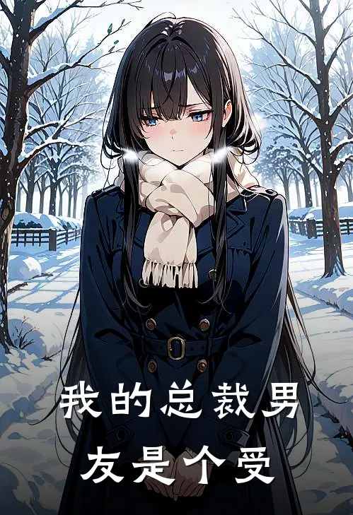 我的总裁男友是个受