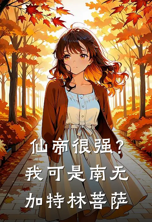 仙帝很强？我可是南无加特林菩萨