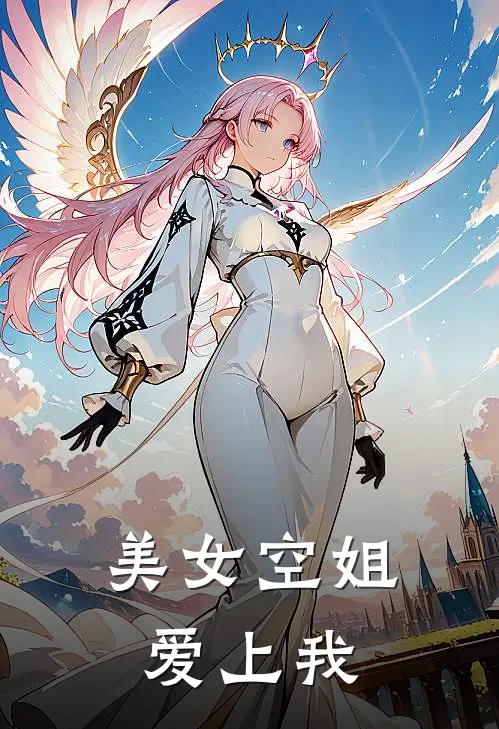 美女空姐爱上我