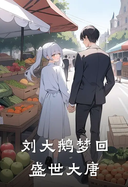 刘大鹅梦回盛世大唐