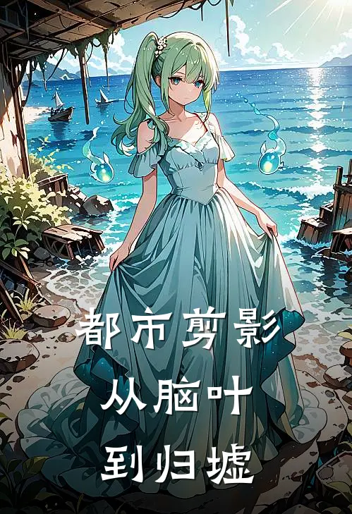 都市剪影：从脑叶到归墟