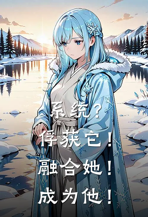系统？俘获它！融合她！成为他！