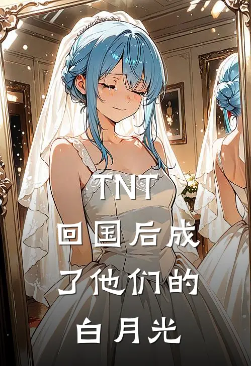 TNT：回国后成了他们的白月光