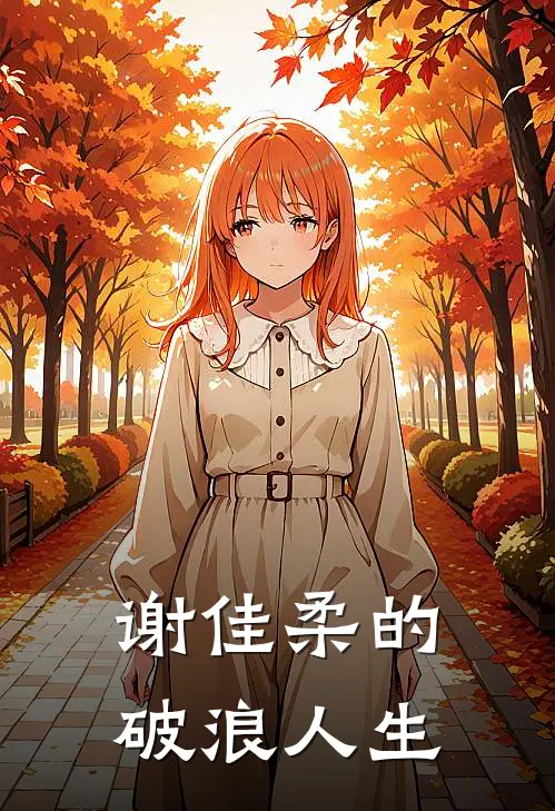 谢佳柔的破浪人生