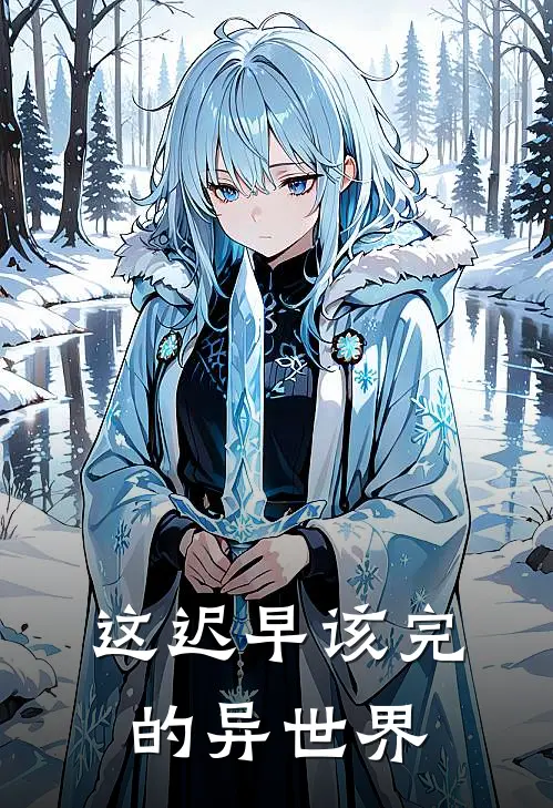 这迟早该完的异世界