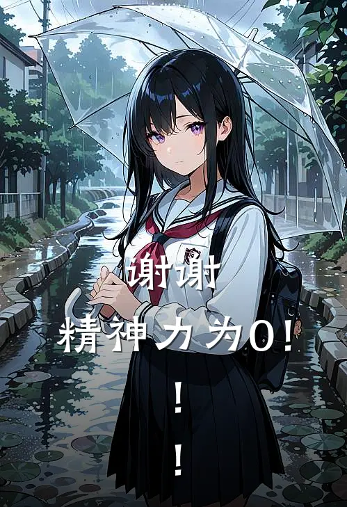 谢谢，精神力为0！！！