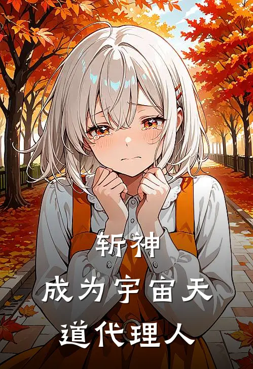 斩神：成为宇宙天道代理人