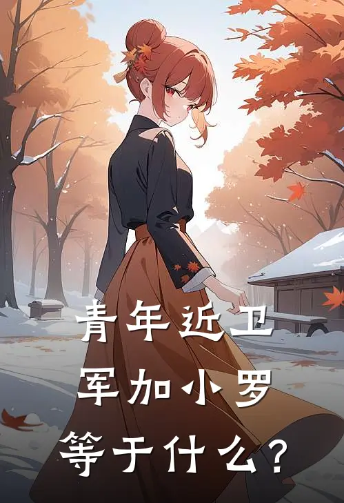 青年近卫军加小罗，等于什么？