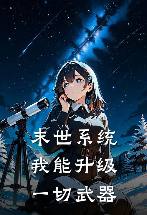 末世系统：我能升级一切武器