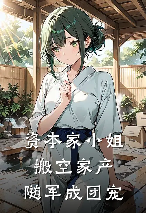 资本家小姐搬空家产，随军成团宠