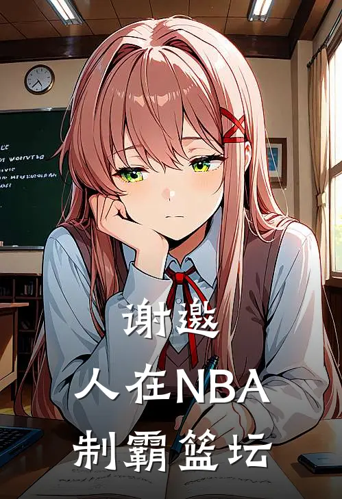 谢邀，人在NBA，制霸篮坛