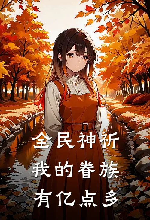 全民神祈，我的眷族有亿点多