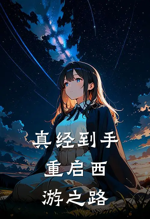 真经到手，重启西游之路