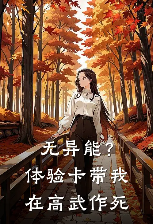 无异能？体验卡带我在高武作死
