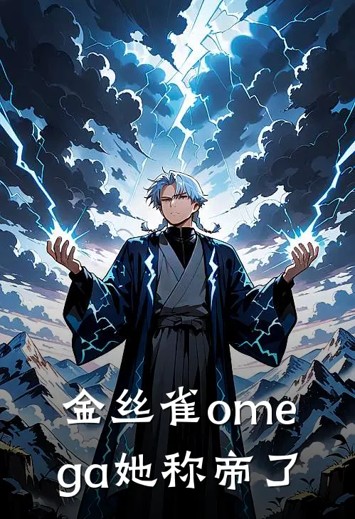 金丝雀omega她称帝了