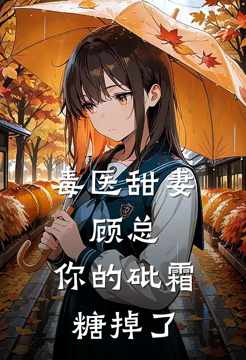 毒医甜妻：顾总，你的砒霜糖掉了