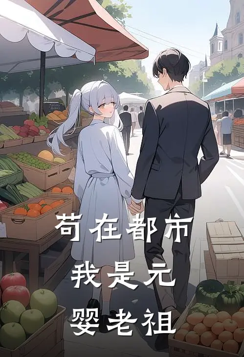 苟在都市，我是元婴老祖