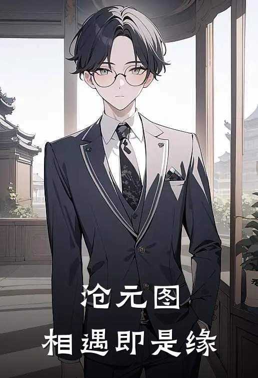 沧元图：相遇即是缘