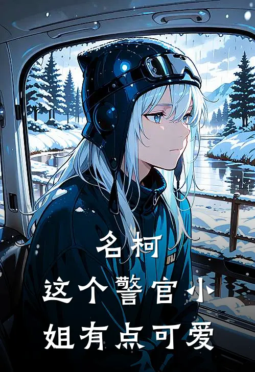 名柯：这个警官小姐有点可爱