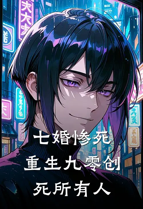七婚惨死：重生九零创死所有人