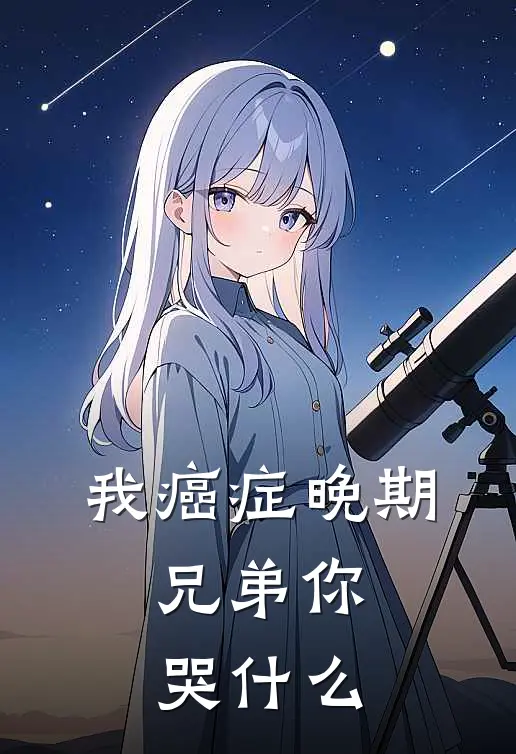 我癌症晚期，兄弟你哭什么