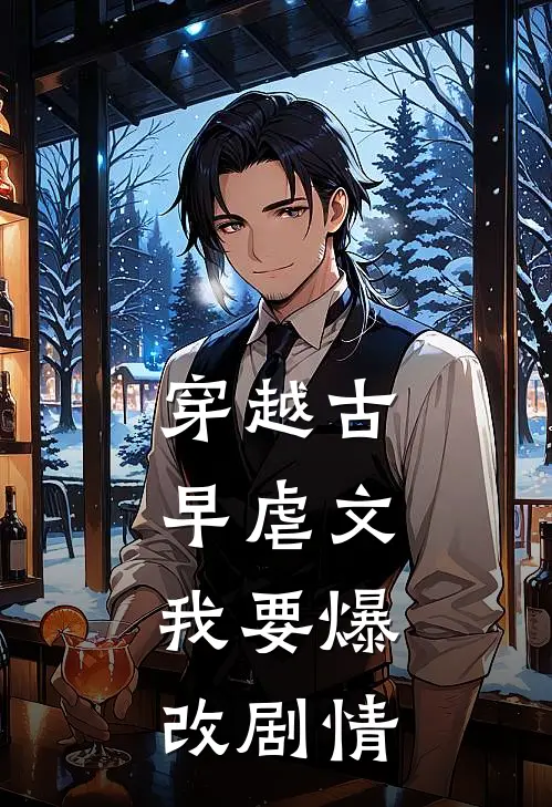 穿越古早虐文，我要爆改剧情