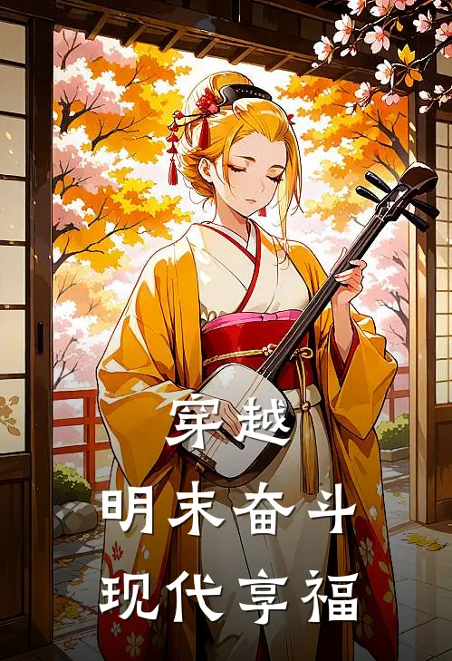 穿越：明末奋斗，现代享福