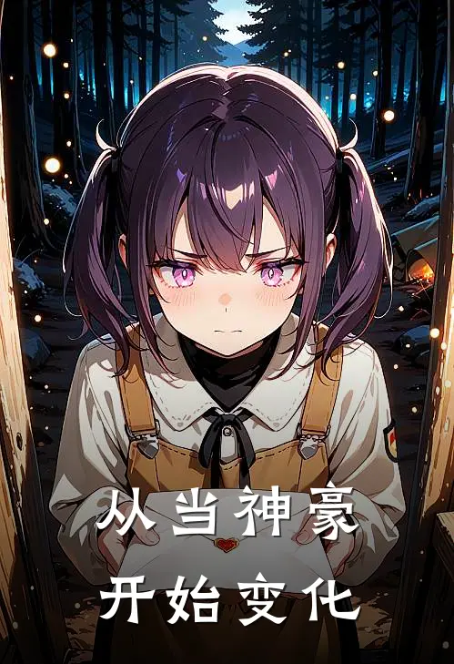 从当神豪开始变化