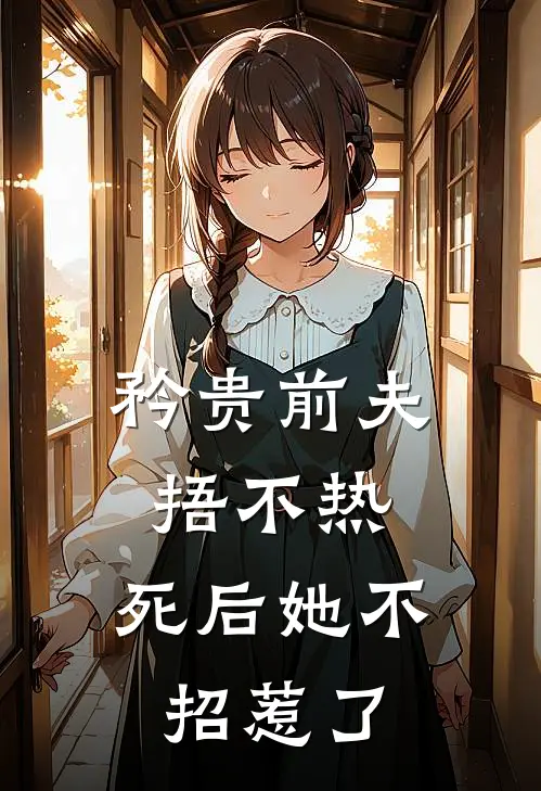 矜贵前夫捂不热：死后她不招惹了