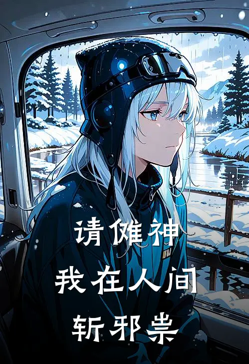 请傩神：我在人间斩邪祟