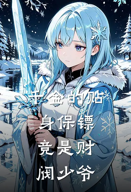 千金的贴身保镖，竟是财阀少爷