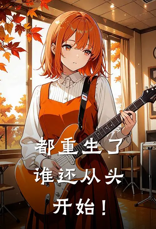 都重生了，谁还从头开始！