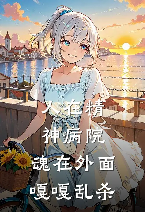 人在精神病院，魂在外面嘎嘎乱杀