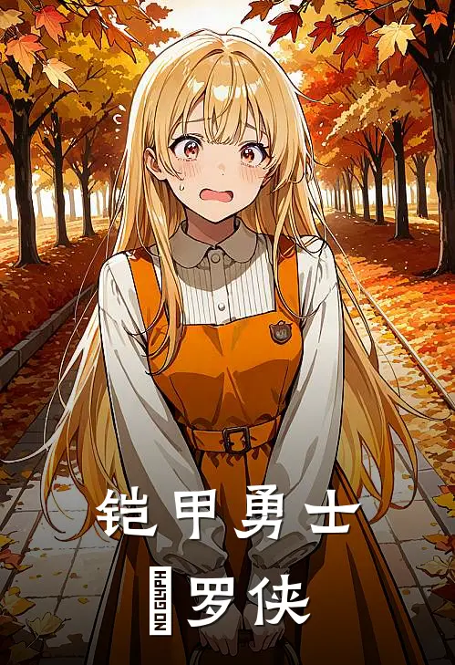 铠甲勇士俢罗侠