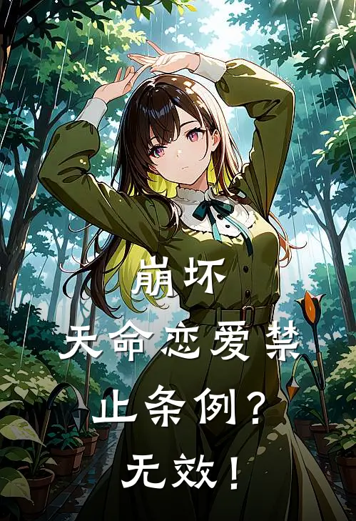 崩坏：天命恋爱禁止条例？无效！