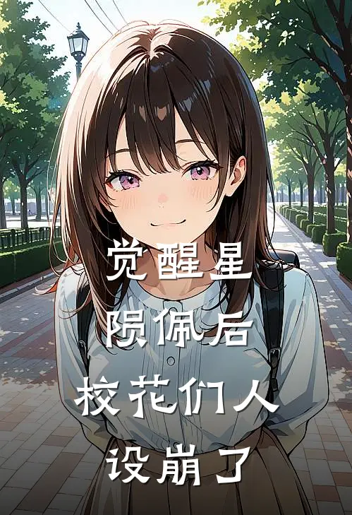 觉醒星陨佩后，校花们人设崩了