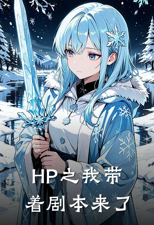 HP之我带着剧本来了