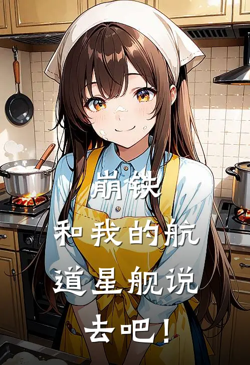 崩铁：和我的航道星舰说去吧！