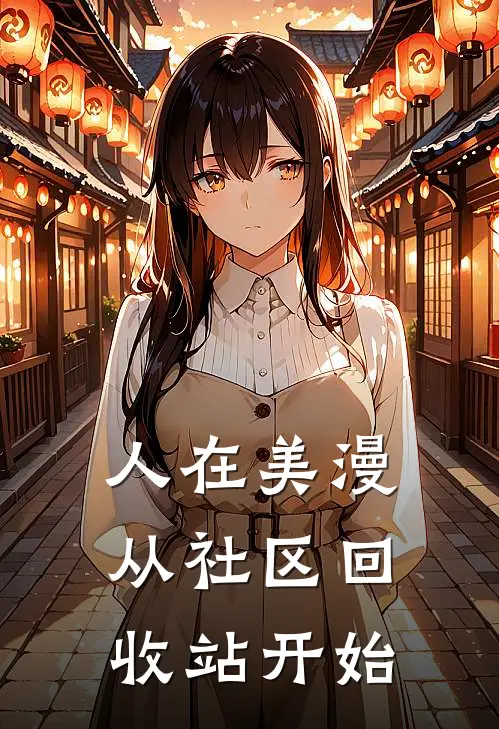 人在美漫：从社区回收站开始