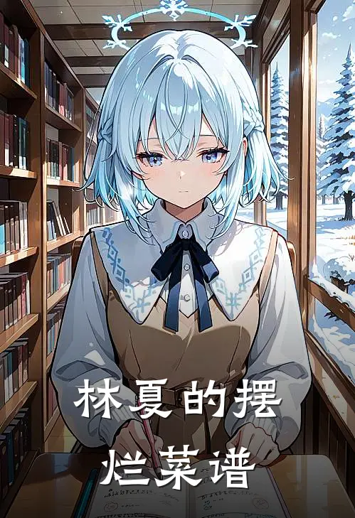 林夏的摆烂菜谱