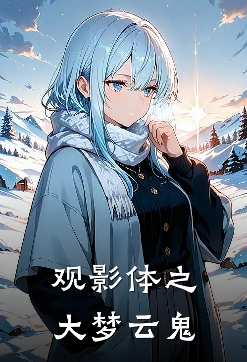 观影体之大梦云鬼